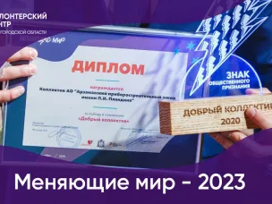 В Нижегородской области стартовал приём заявок на участие в конкурсе «Меняющие мир»